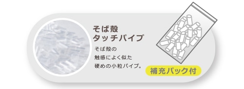 補充用中材