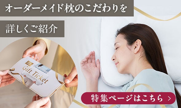 オーダーメイド枕ギフト券