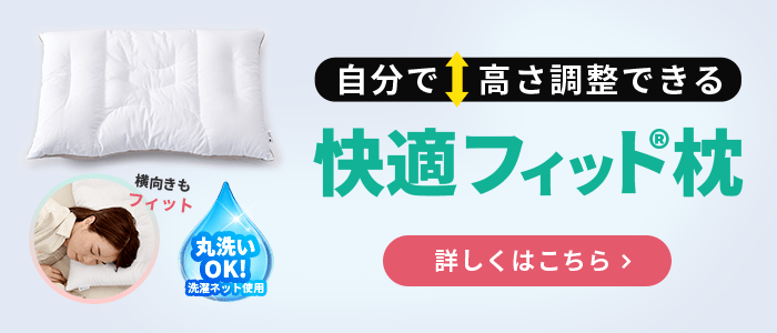 快適フィット&trade;枕