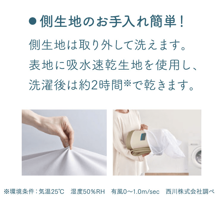 お手入れ簡単！　側生地のお手入れ簡単！