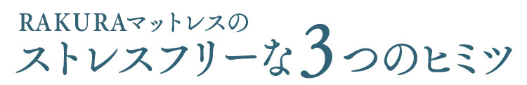 RAKURAマットレスのストレスフリーな3つのヒミツ