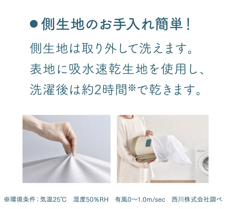側生地のお手入れ簡単！