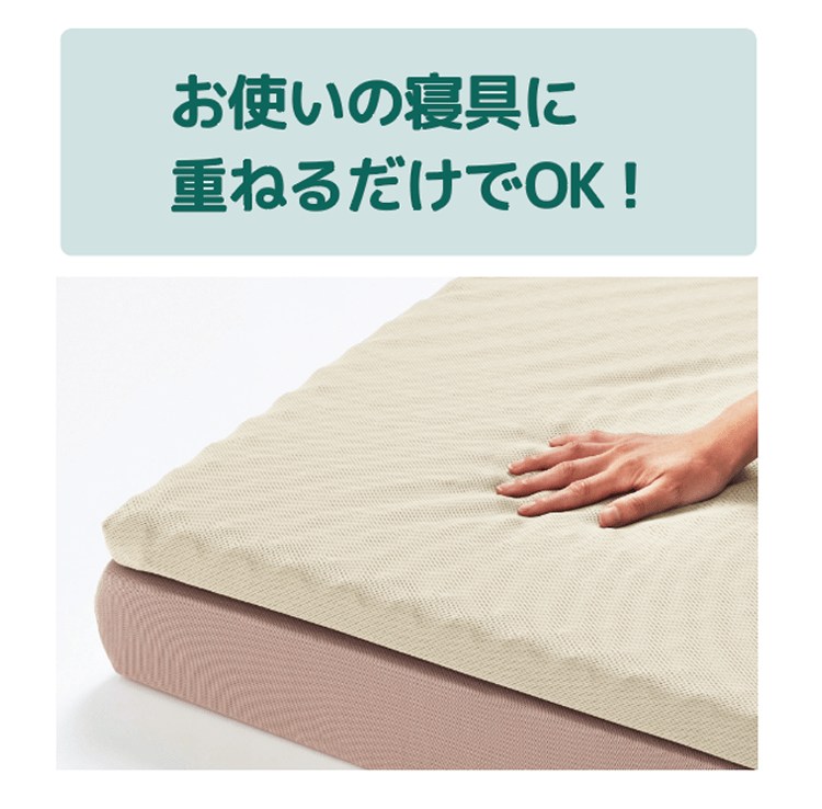 お使いの寝具に重ねるだけでOK！
