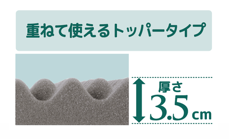 重ねて使えるトッパータイプ　厚さ3.5センチメートル