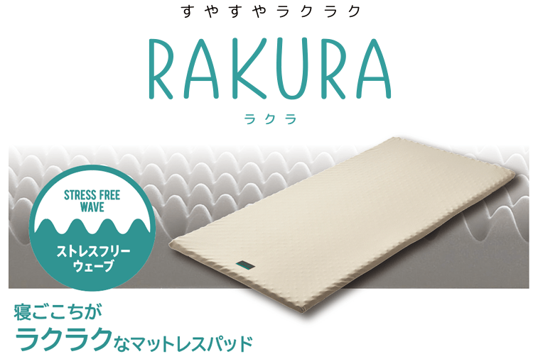 RAKURA 寝ごこちがラクラクなマットレスパッド