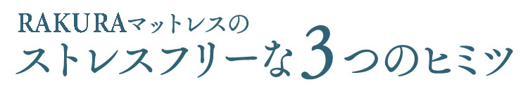 RAKURAマットレスのストレスフリーな3つのヒミツ