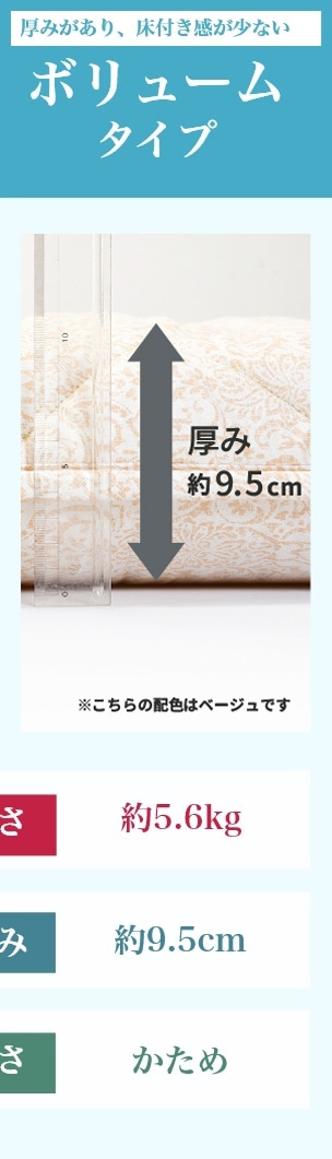 厚みがあり、床付き感が少ない ボリュームタイプ 重さ：約5.6kg、厚み：約9.5cm、硬さ：かため