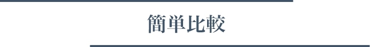 「簡単比較」