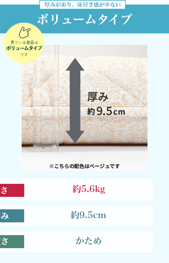 厚みがあり、床付き感が少ない ボリュームタイプ 重さ：約5.6kg、厚み：約9.5cm、硬さ：かため