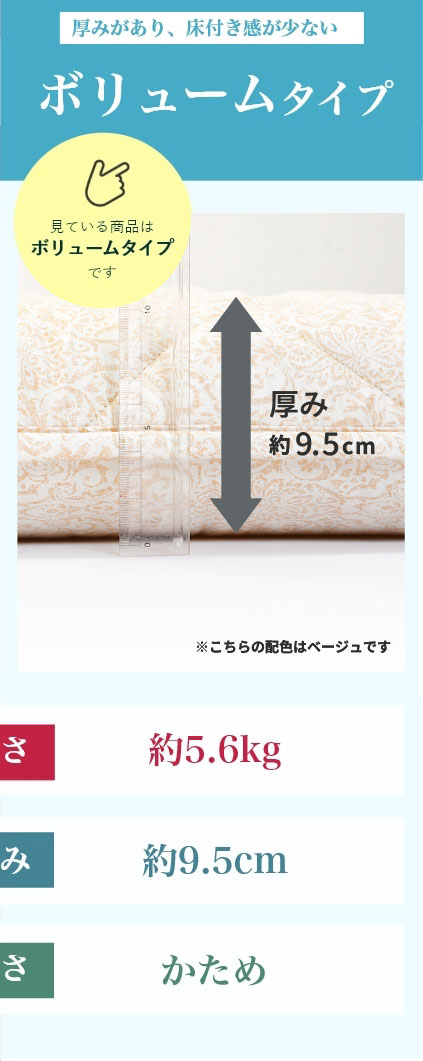 厚みがあり、床付き感が少ない ボリュームタイプ 重さ：約5.6kg、厚み：約9.5cm、硬さ：かため
