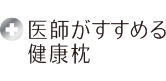 医師がすすめる健康枕
