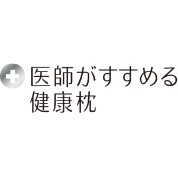医師がすすめる健康枕