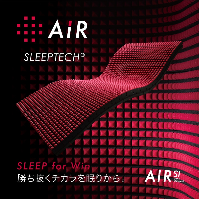 睡眠時の体感をサポートする特殊立体クロススリット構造。［エアーSI］マットレス
