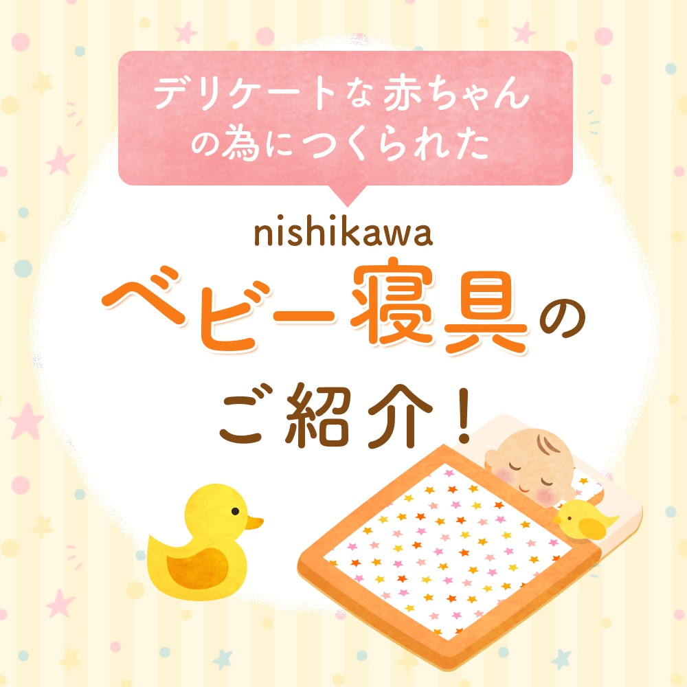 nishikawa(西川)ベビー寝具特集