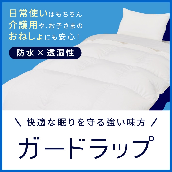 大切な寝具を汚れから守るガードラップ!