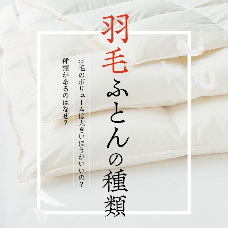 「羽毛ふとん」の種類