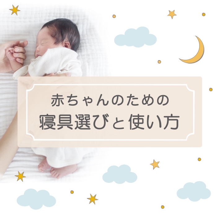 ベビー布団の選び方