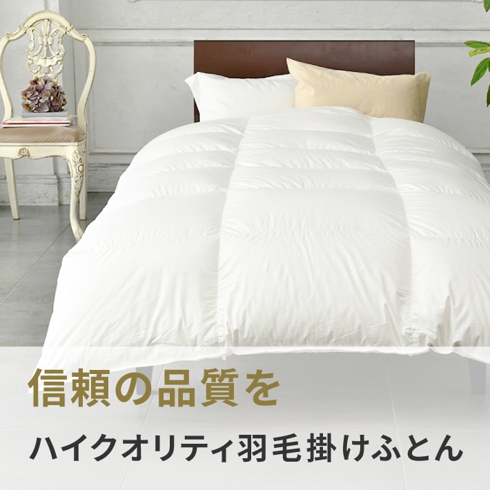 ハイクオリティ羽毛掛けふとん