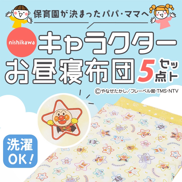 nishikawa(西川)のキャラクターお昼寝布団5点セット