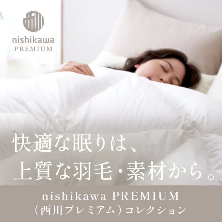 西川プレミアム