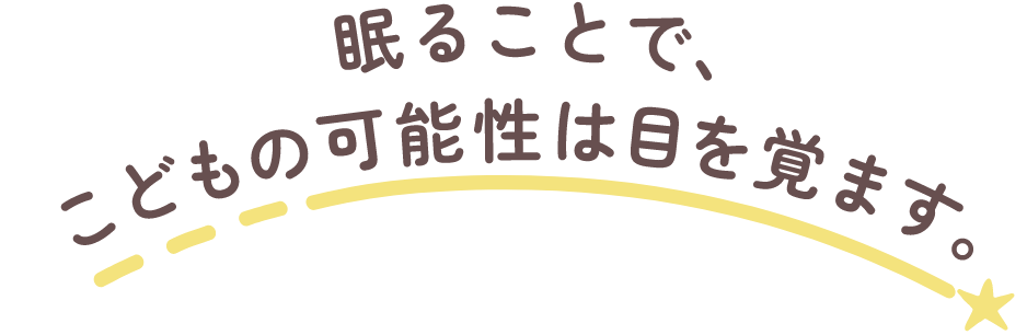 こどもの睡眠を考える