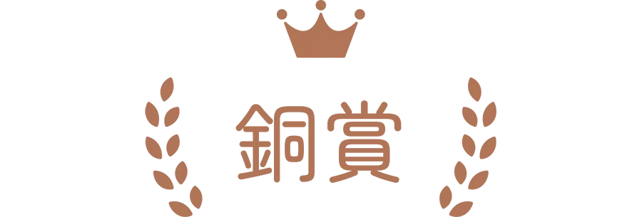 銅賞