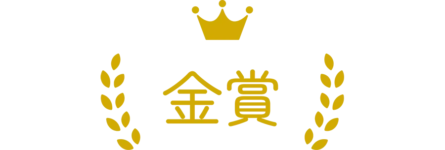 金賞