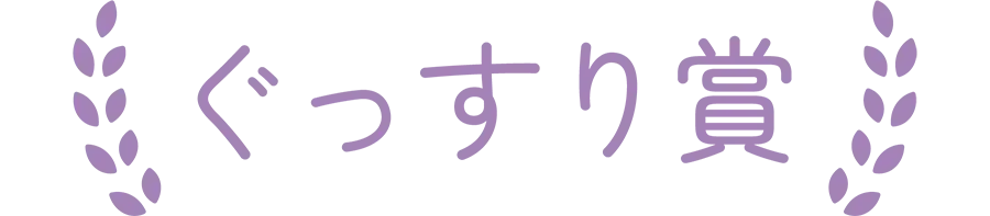 ぐっすり賞