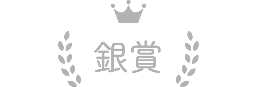銀賞