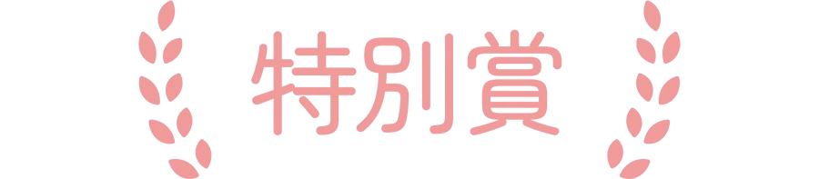 特別賞