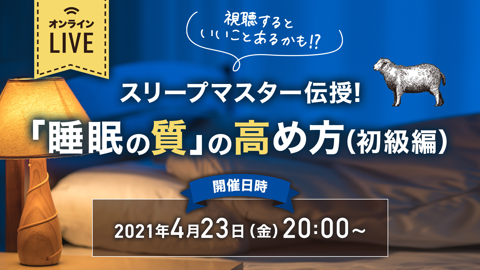 「睡眠の質」の高め方（初級編）　＠「みんなの眠ラボ」オンライン