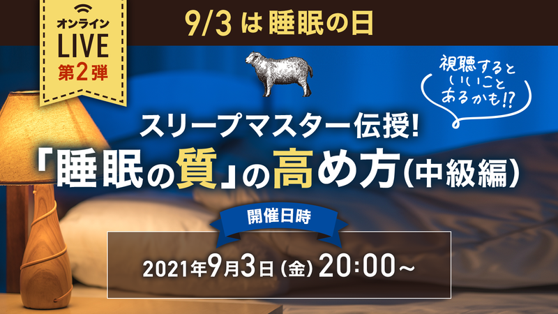 「睡眠の質」の高め方（中級編）　＠「みんなの眠ラボ」オンライン