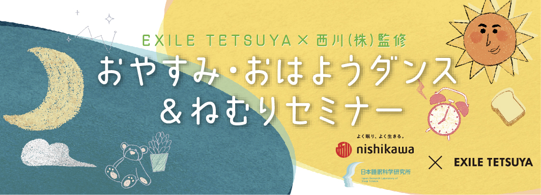 おやすみ・おはようダンス＆ねむりセミナー＠江戸川区快適睡眠フェア2023