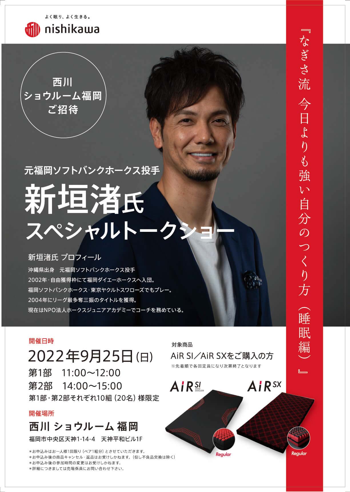 「元福岡ソフトバンクホークス投手　新垣渚氏スペシャルトークショー」のご案内