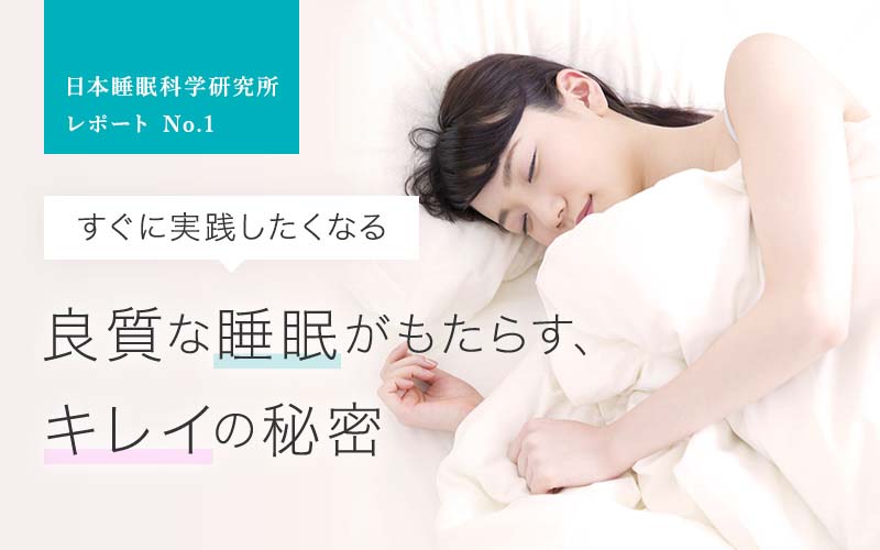 日本睡眠科学研究所レポート No.1
