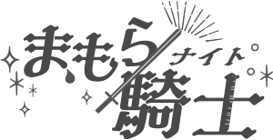 まもら騎士 まもら騎士