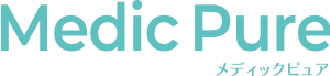 メディックピュア メディックピュア