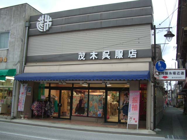 茂木呉服店