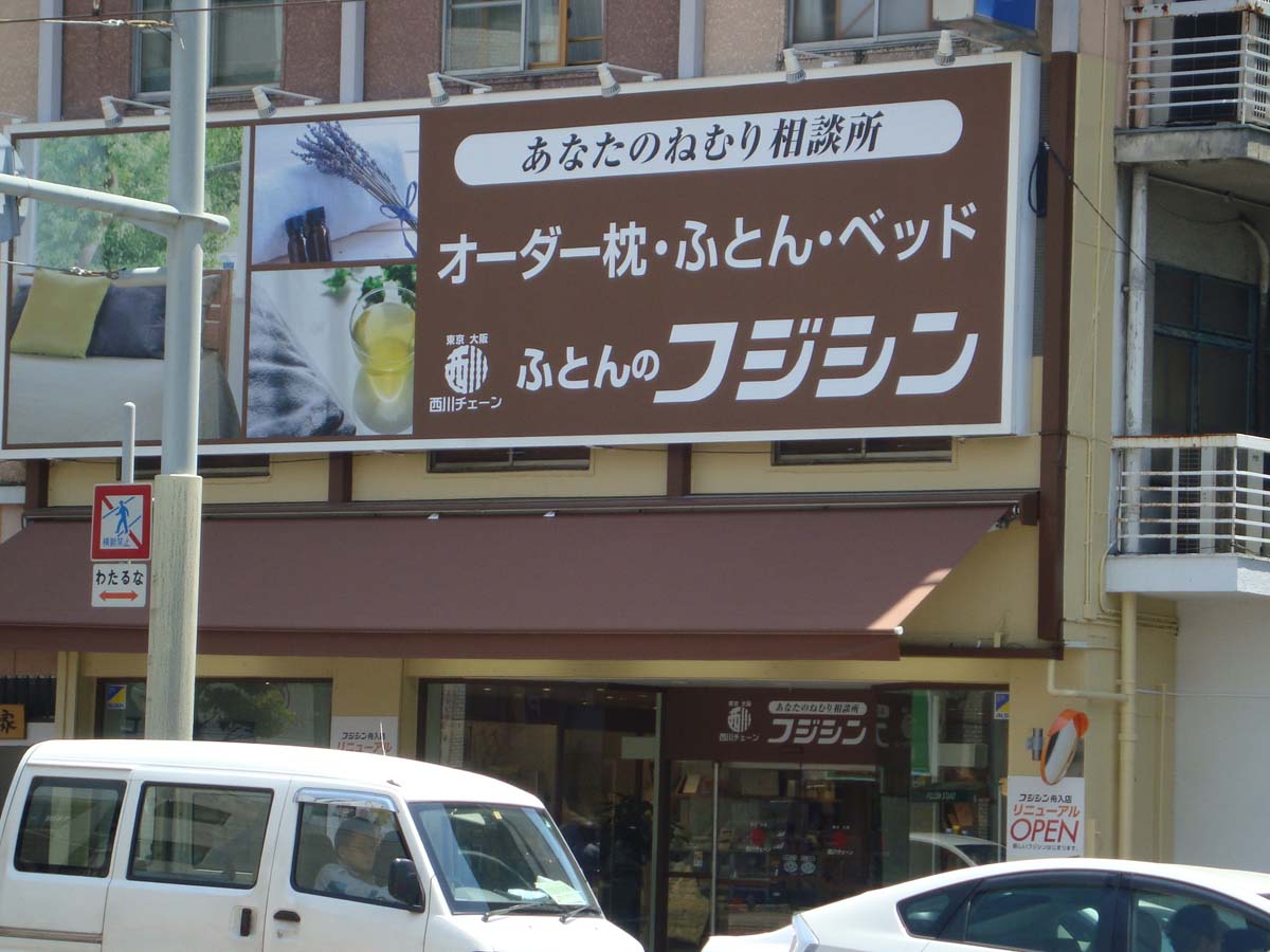 フジシン舟入店