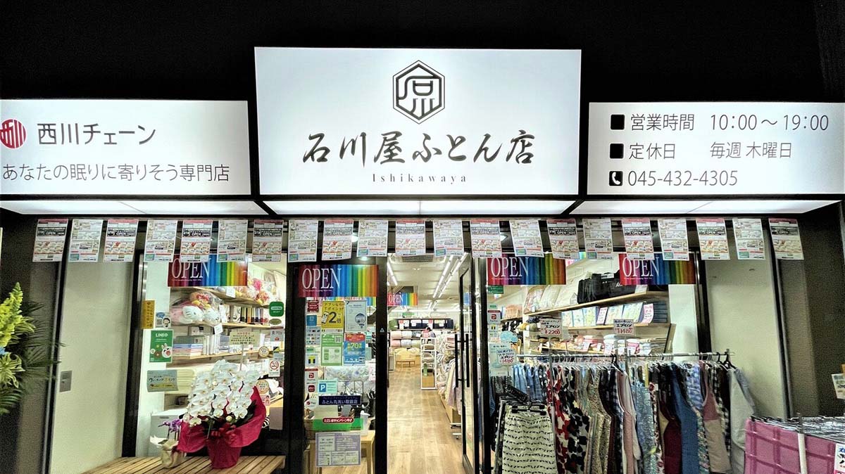 西川チェーン　石川屋ふとん店　横浜六角橋店