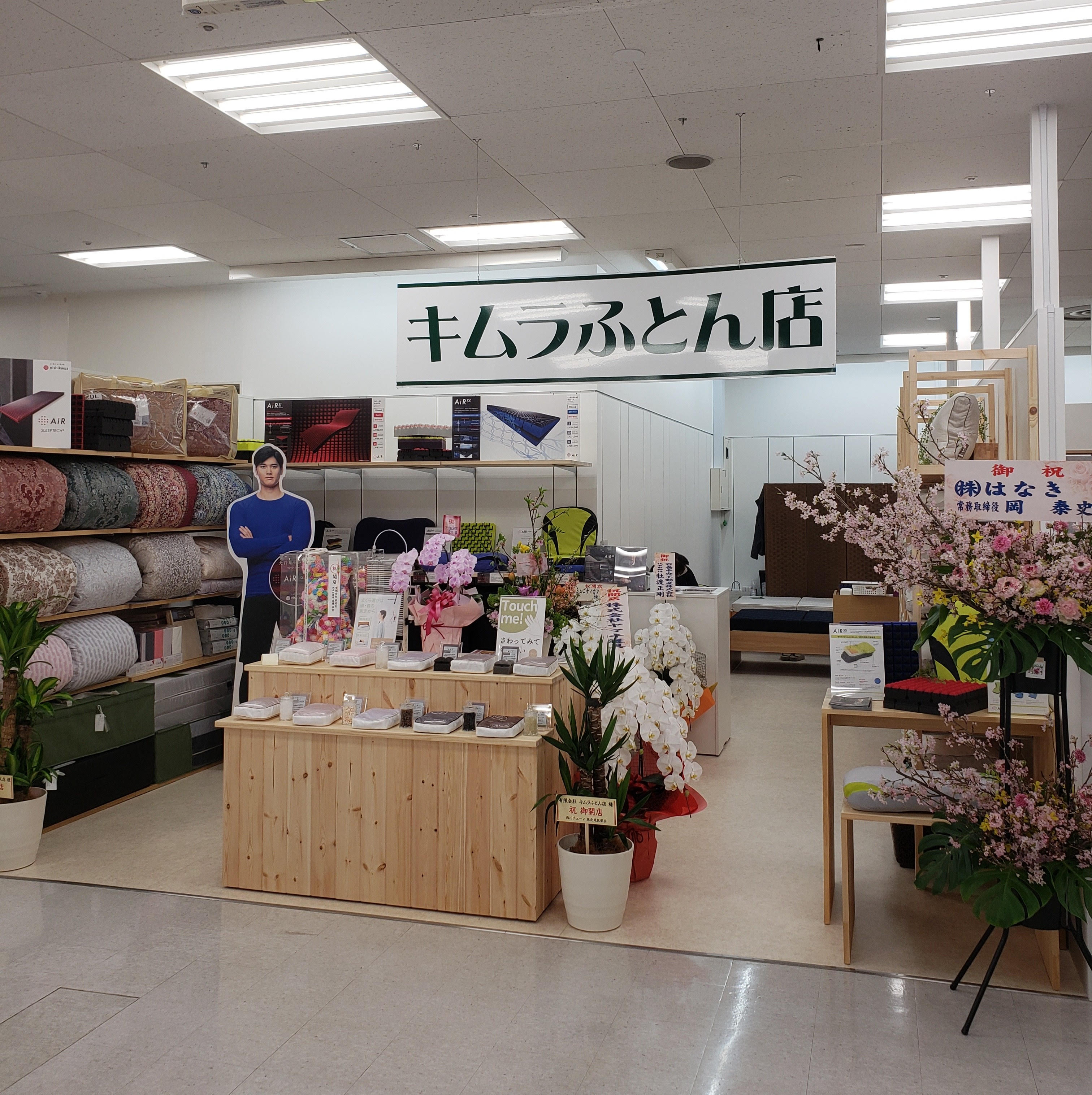 キムラふとん店 あけぼの店