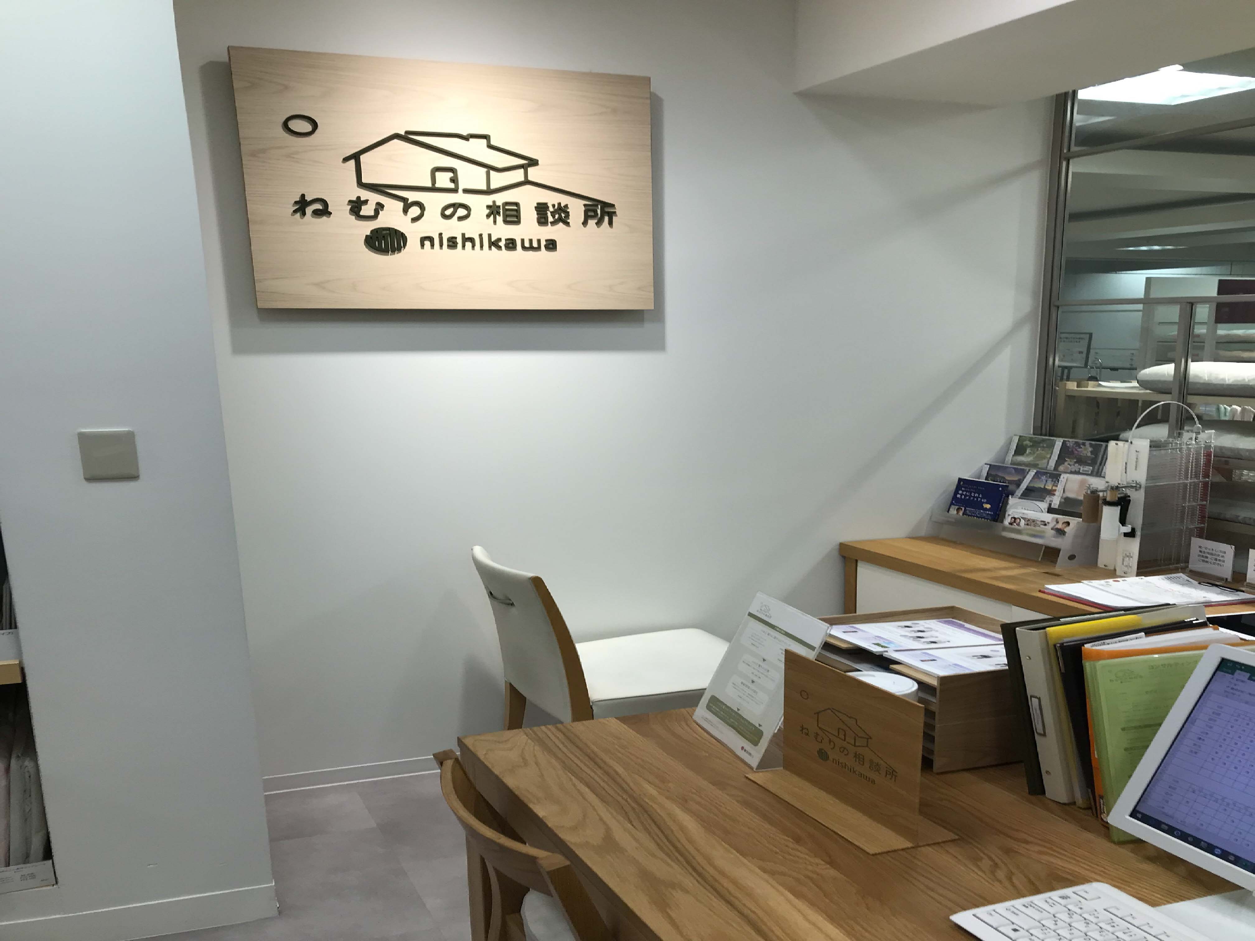 西川ショップ ネムリウム 伊勢丹浦和店