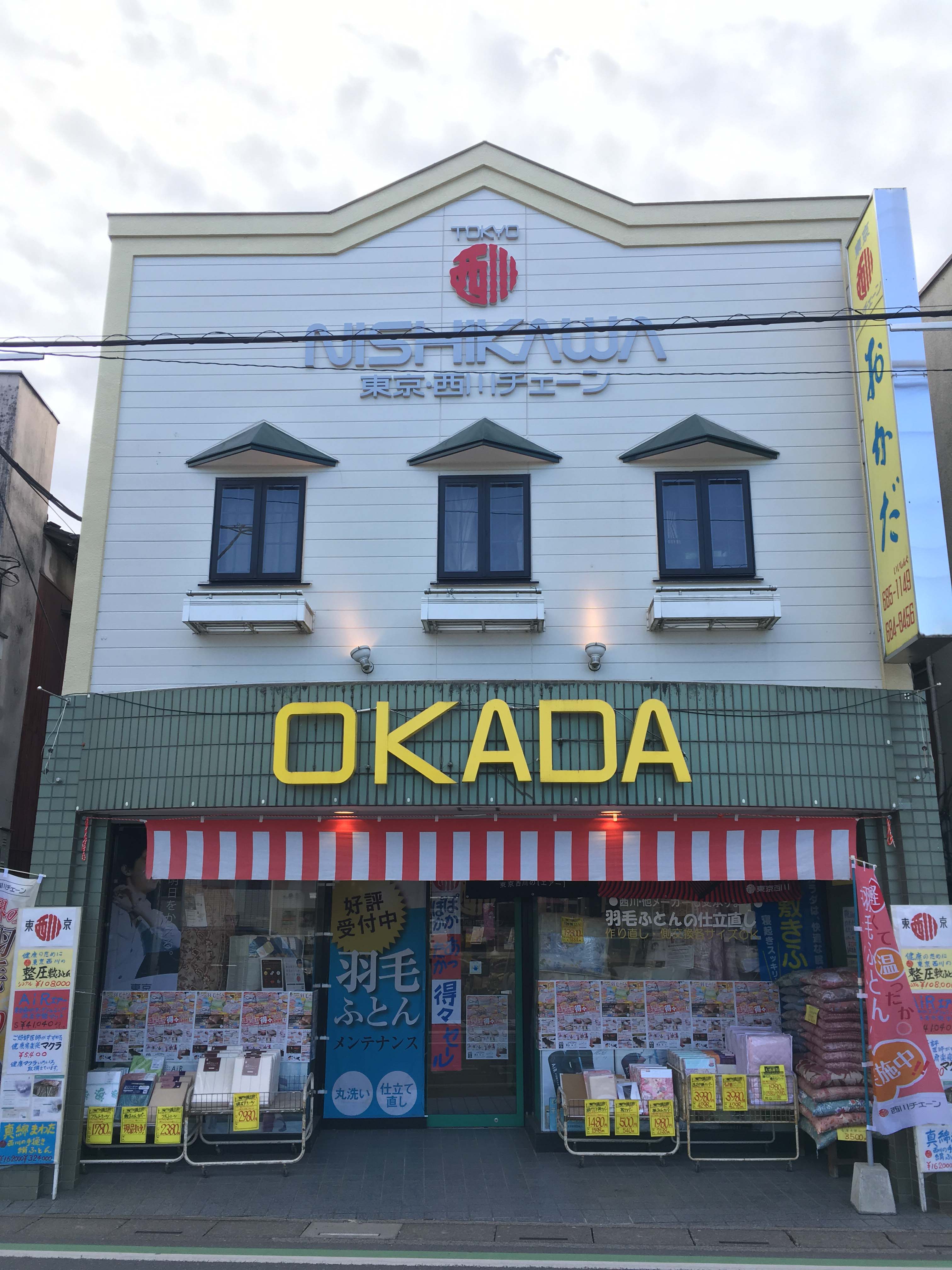 岡田寝具店