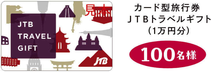 カード型旅行券JTBトラベルギフト（1万円分） 100名様