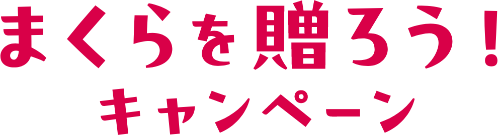 まくらを贈ろう！キャンペーン