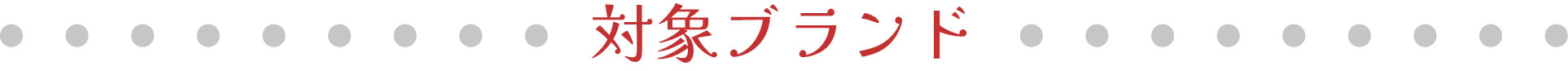 対象ブランド