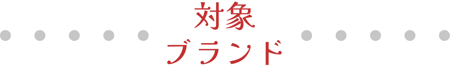 対象ブランド