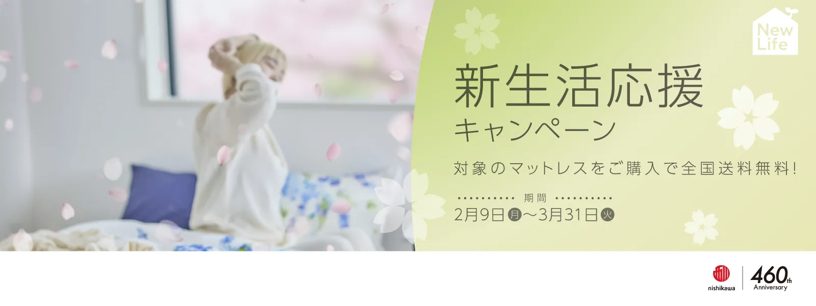 新生活応援キャンペーン - 対象のマットレスをご購入で全国送料無料！期間：2月9日（月）〜3月31日（火）