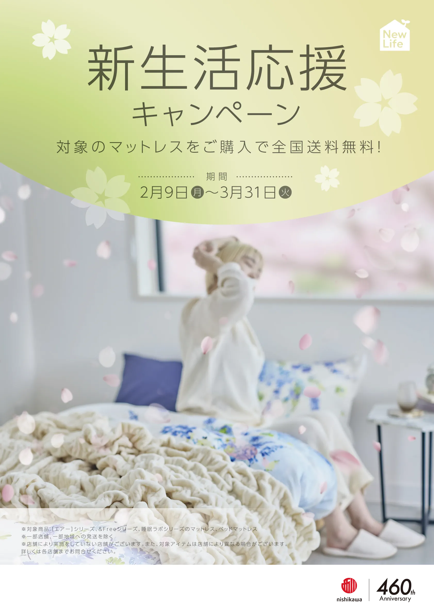 新生活応援キャンペーン - 対象のマットレスをご購入で全国送料無料！期間：2月9日（月）〜3月31日（火）