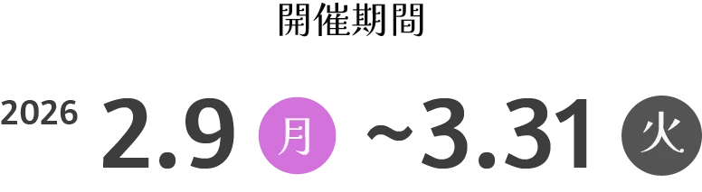 開催期間2月9日〜3月31日
